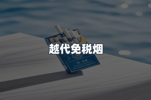 免税香烟